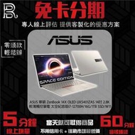 ASUS 華碩 ZenBook 14X OLED UX5401ZAS 14吋 2.8K 輕薄觸控筆電 太空紀念版免卡分期