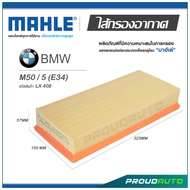 MAHLE ไส้กรองอากาศ BMW M50 / 5 (E34) ( LX 408 )