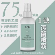 ANR 1號‧75%酒精潔菌噴霧