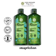 [แพ็คคู่] อีฟ โรเช Yves Rocher Anti-Dandruff Shampoo 300 มล.  แชมพูขจัดรังแค - จบปัญหารังแคเรื้อรัง ดูแลหนังศีรษะสมดุล