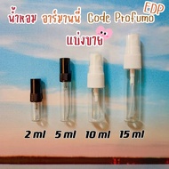 ✨ราคาถูกที่สุด✨แบ่งขายน้ำหอมแท้ Armani Code Profumo EDP