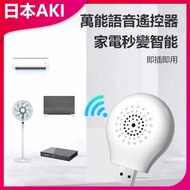 日本AKI - 智能遙控器 (語音國語版)A0024 語音遙控 智能家居 萬能遙控 國語控制 家用遙控 多功能遙控 便捷設計