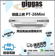  (全新行貨) 德國上將 PT26Mini  黑旋風抽油煙機