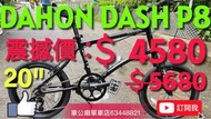 行貨 🔴震撼價！$4580只限一架！先到先得！行貨DAHON DASH P8 外銷版 NBA083M 小輪徑 摺車