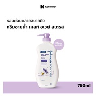 จอห์นสันบอดี้แคร์ ครีมอาบน้ำ เมลท์ อเวย์ สเตรส 750 มล. Johnson Body Care Melt Away Stress Wash 750 m