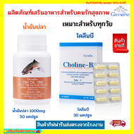 น้ำมันปลา โคลีนบี  น้ำมันปลา1000มก ชุดบำรุงสมอง วิตามินซี วิตามินบี Choline-B Fish Oil