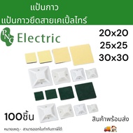 แป้นกาว ตีนตุ๊กแก แป้นยึด แป้นรัดสายเคเปิ้ลไทร์ แบบธรรมดา ขนาด 20x2025x2530x30 สินค้าพร้อมส่ง ถุงละ1