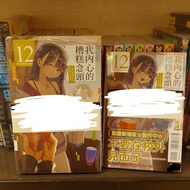 現貨 漫畫 我內心的糟糕念頭 12首刷限定版 繁體中文版 東立正體中文正版