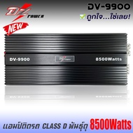 🔥แรงโดนใจ🔥 เพาเวอร์แอมป์DZ-POWER รุ่น DV-9900 CLASS D 8500w.MAX คลาสดี สีดำ ซิงค์ครีบระบายความร้อนได