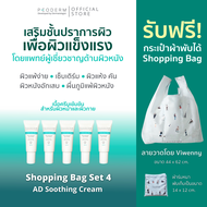 Bag Set 4 - PEODERM AD Soothing Cream ครีมบำรุงผิวโดยแพทย์ผู้เชี่ยวชาญ สำหรับผู้ที่มีผิวแห้ง คัน