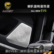 台灣現貨起亞KIA EV6 車門喇叭罩 音響裝飾罩 不銹鋼金屬保護貼 內裝升級