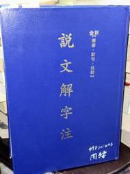 說文解字注 黎明文化 9571601101 有劃記 99年初版 @3D 二手書