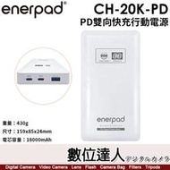 【數位達人】enerpad CH20KPD【PD雙向快充行動電源】18000mAh／430g／TYPE-C+USB-A
