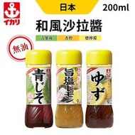 日本 IKARI伊卡利沙拉醬 沙拉醬 青紫蘇 香澄 鹽檸檬 200ml/瓶 沙拉醬 和風醬 沾醬 沙拉