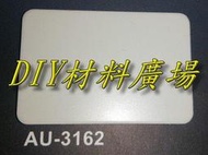 DIY材料廣場※塑鋁板 鋁複合板 晴雨罩 隔間板 遮雨棚 遮風 遮陽4尺*8尺*3mm厚每片2000元-平光面乳白色