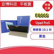 缺貨勿下-安博科技 平板  Upad ProS (P800S)側掀套10.1吋