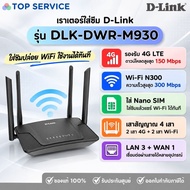 เราเตอร์ใส่ซิม D-Link รุ่น DLK-DWR-M930