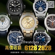 【28watches】高價收購 全新/二手 勞力士Rolex，PP，AP，VC，Tudor，Panerai，Cartier，Franck Muller，Zenith，Breitling，Bvlgari