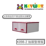 [不寄送]K098-2 抽屜整理箱 @KEYWAY @雙色可選 @購買前請先確認現貨