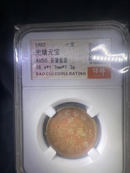1902年 安徽省造光緒元寶 十文