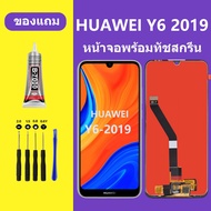หน้าจอ HUAWEI Y6 2019 หน้าจอ Lcd หัวเว่ย Y6 2019 จอชุด จอพร้อมทัชสกรีน จอหัวเว่ย Y6(2019)