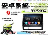 音仕達汽車音響 豐田 TACOMA 05-12年 9吋安卓機 四核心 八核心 WIFI 鏡像顯示 ADF