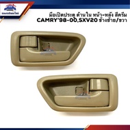 มือเปิดประตู ใน หน้า-หลัง TOYOTA CAMRY 1998-2002 SXV20 สีครีม หลัง ซ้าย(LH)