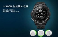 【攝界】日本製 EPSON J-300B GPS 全能三鐵錶 全能鐵人教練 水下心率 智慧手錶 手環 7天待機