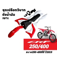 ชุดสีวิบาก พร้อมส่งในไทย (เปลือกวิบาก+เบาะ+ถังน้ำมัน) Honda CRF250/ CRF450R ปี2019 รถวิบาก แฟริ่งวิบ