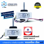 มอเตอร์แอร์ FN20J-PG Central Air  Electrolux  Eminent air  TRANE 20W AC มอเตอร์คอยล์เย็น