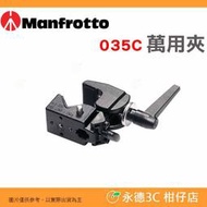 🧷 曼富圖 Manfrotto 035C 萬用夾 大力夾 超級夾 攝影配件 轉接座 公司貨