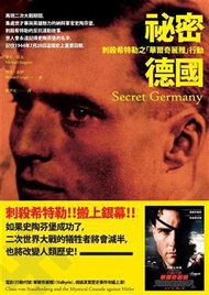 祕密德國：刺殺希特勒之「華爾奇麗雅」行動