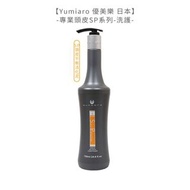 🏆六星沙龍日本聖品🏆Yumiaro 優美樂 SP頭皮平衡活化泥 700ml 護髮素 活化泥 沖洗 護髮 公司貨-IPS