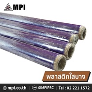 MPI พลาสติกใส ห่อของ กันชื้นกว้าง 54 นิ้ว ยาว 15-70 หลา พลาสติกห่อของ พลาสติกกันชื้น ฟิล์ม ฟิล์มใส บ