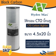 HDK ไส้กรองน้ำ CTO Bigblue 4.5"x20" คาร์บอน บิ๊กบลู Carbon Block ขนาด 20 นิ้ว x 4.5 นิ้ว Big Blue C.C.K cck COLANDAS HDK Purify CTO Hydromax ID800 Clean Pure Pett CCK