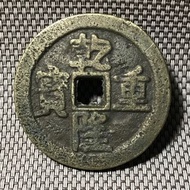 乾隆通寶 背龍鳳圖案 #1723