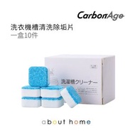 CarbonAge - 洗衣機槽清潔劑 除污垢發泡錠 消毒抗菌 洗衣機清潔片 10件裝 [D04]