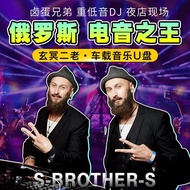 【Ready Stock】玄冥二老DJ电音U盘外网电音重低音DJ合集大胡子DJ卤蛋兄弟DJ  turujf999.my10.28