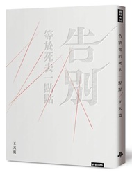 告別等於死去一點點