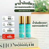 ☘️น้ำมันเขียวตราดอกกรรณิการ์ กลิ่งดั้งเดิมแท้ ต้นตำรับ ขวดลูกกลิ้ง8ml 1ขวดและ3ขวด