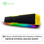 雷蛇 Razer LEVIATHAN V2X Pokemon Edition 利維坦巨獸-寶可夢聯名/有線/藍芽/低音喇叭