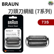 百靈牌 - Braun 73S 刀頭刀網組 (Series 7 73S)【平行進口】