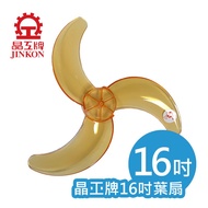 晶工牌 16吋 三葉扇 葉片 LV-1678 LV-1668 適用 電風扇扇葉