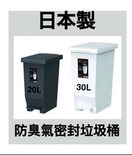 日本製防臭氣密封垃圾桶30L