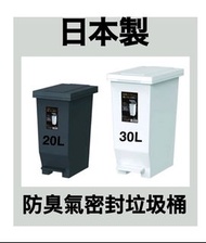 日本製防臭氣密封垃圾桶20L/30L