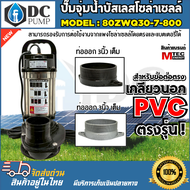 ปั๊มน้ำไดโว่มอเตอร์บัสเลสไฟโซล่าเซลล์ MTEC DC48/60/72V 800W รุ่น 80ZWQ30-7-800 ท่อส่ง 3 นิ้ว Solar W