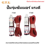 ปั๊มน้ำซัมเมอร์ ปั๊มน้ำบาดาล ปั๊มน้ำจุ่ม PUMP DC12V DC24V