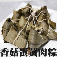 ㊣盅龐水產◇香菇蛋黃肉粽◇淨重1600g±5%/包(10粒)◇零$400/包◇端午節 粽子 一串10粒 歡迎零售團購批發