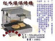 大金餐飲設備（倉儲）~全新紅外線烘烤機/電力式烘烤機/桌上型烘烤機/上下溫度微調/電熱型烘烤機/開放式烘烤機/烤箱