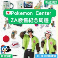 Pokemon傳說ZA發售 紀念周邊 Pokemon Center限定 毛公仔 Mega 衫 服飾 帽 Legends